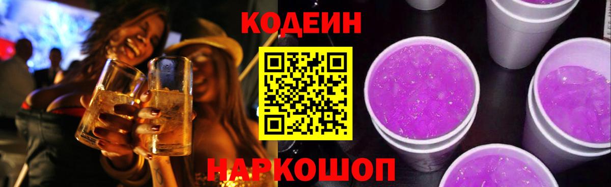 Codein Purple Drank Братск
